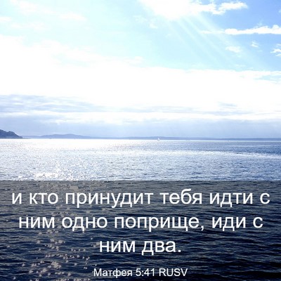 Picture 03 - Матфея 5:41 RUSV - и кто принудит тебя идти с - Bible Verse Picture