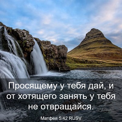 Picture 03 - Матфея 5:42 RUSV - Просящему у тебя дай, и от - Bible Verse Picture