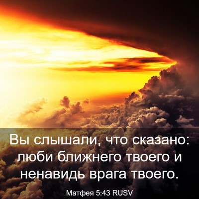 Picture 03 - Матфея 5:43 RUSV - Вы слышали, что сказано: - Bible Verse Picture