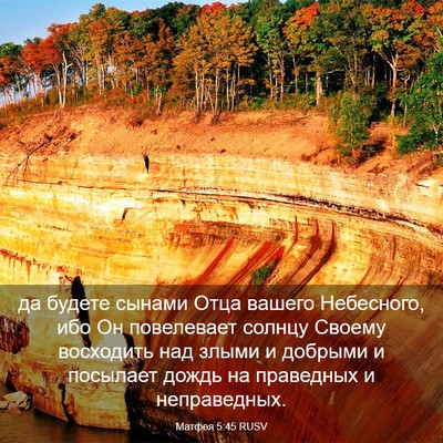Picture 03 - Матфея 5:45 RUSV - да будете сынами Отца - Bible Verse Picture