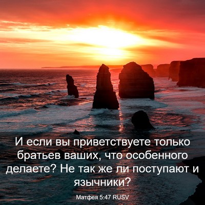Picture 03 - Матфея 5:47 RUSV - И если вы приветствуете - Bible Verse Picture