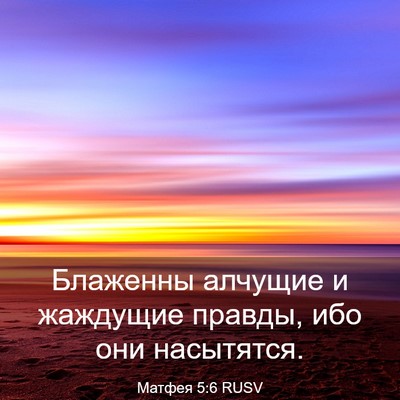Picture 03 - Матфея 5:6 RUSV - Блаженны алчущие и - Bible Verse Picture