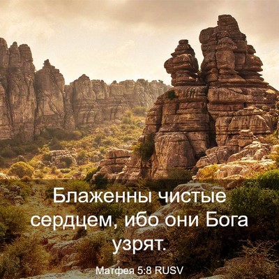 Picture 03 - Матфея 5:8 RUSV - Блаженны чистые сердцем, - Bible Verse Picture