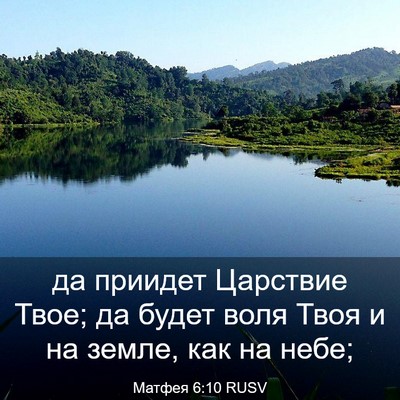 Picture 03 - Матфея 6:10 RUSV - да приидет Царствие Твое; - Bible Verse Picture