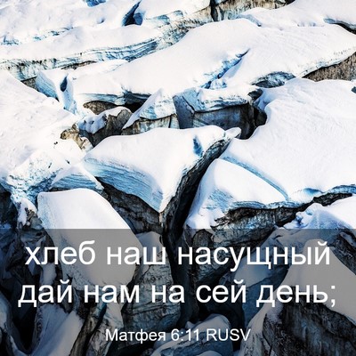 Picture 03 - Матфея 6:11 RUSV - хлеб наш насущный дай нам - Bible Verse Picture