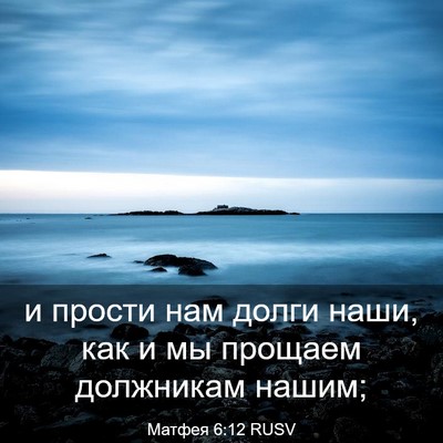 Picture 03 - Матфея 6:12 RUSV - и прости нам долги наши, - Bible Verse Picture