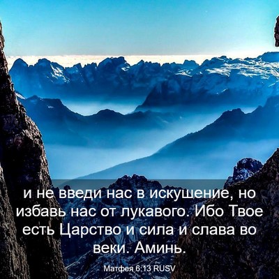 Picture 03 - Матфея 6:13 RUSV - и не введи нас в искушение, - Bible Verse Picture