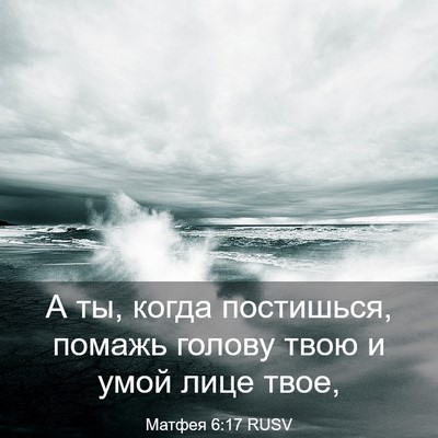 Picture 03 - Матфея 6:17 RUSV - А ты, когда постишься, - Bible Verse Picture