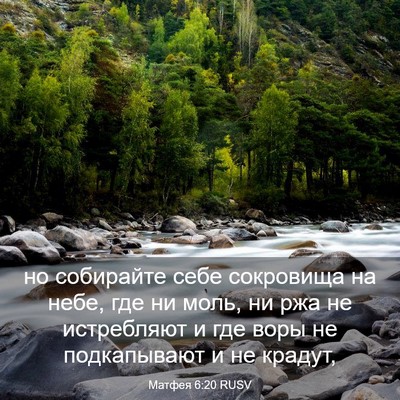 Picture 03 - Матфея 6:20 RUSV - но собирайте себе - Bible Verse Picture