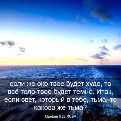Picture 03 - Матфея 6:23 RUSV - если же око твое будет - Bible Verse Picture