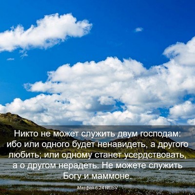 Picture 03 - Матфея 6:24 RUSV - Никто не может служить - Bible Verse Picture
