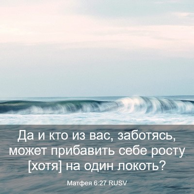 Picture 03 - Матфея 6:27 RUSV - Да и кто из вас, заботясь, - Bible Verse Picture