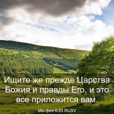 Picture 03 - Матфея 6:33 RUSV - Ищите же прежде Царства - Bible Verse Picture