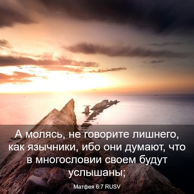 Picture 03 - Матфея 6:7 RUSV - А молясь, не говорите - Bible Verse Picture