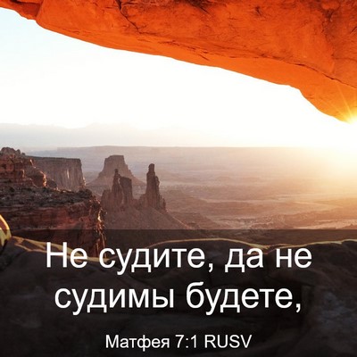 Picture 03 - Матфея 7:1 RUSV - Не судите, да не судимы - Bible Verse Picture