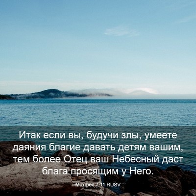 Picture 03 - Матфея 7:11 RUSV - Итак если вы, будучи злы, - Bible Verse Picture