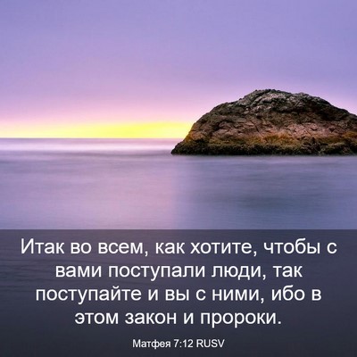 Picture 03 - Матфея 7:12 RUSV - Итак во всем, как хотите, - Bible Verse Picture