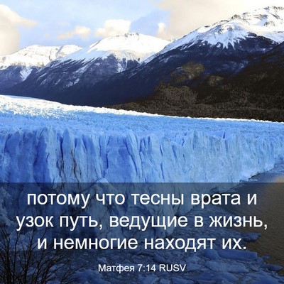 Picture 03 - Матфея 7:14 RUSV - потому что тесны врата и - Bible Verse Picture