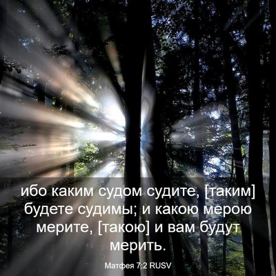Picture 03 - Матфея 7:2 RUSV - ибо каким судом судите, - Bible Verse Picture