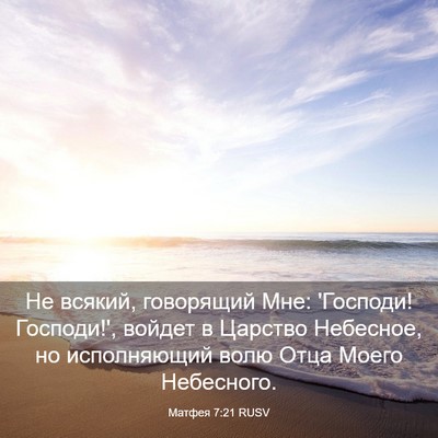 Picture 03 - Матфея 7:21 RUSV - Не всякий, говорящий Мне: - Bible Verse Picture