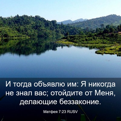 Picture 03 - Матфея 7:23 RUSV - И тогда объявлю им: Я - Bible Verse Picture