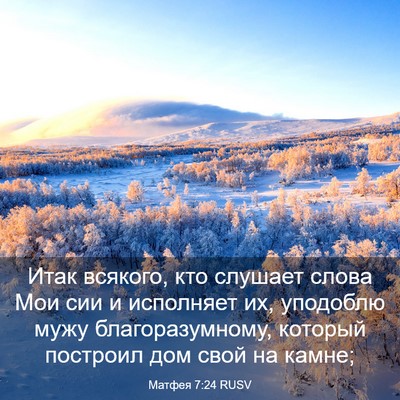 Picture 03 - Матфея 7:24 RUSV - Итак всякого, кто слушает - Bible Verse Picture