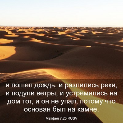Picture 03 - Матфея 7:25 RUSV - и пошел дождь, и разлились - Bible Verse Picture
