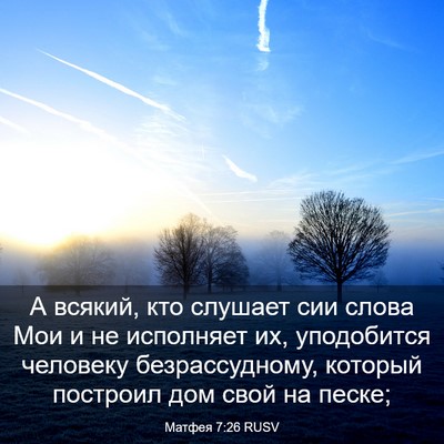 Picture 03 - Матфея 7:26 RUSV - А всякий, кто слушает сии - Bible Verse Picture
