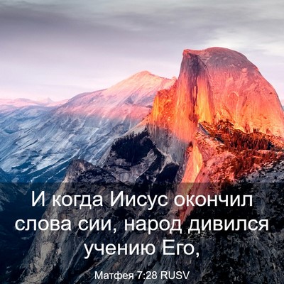 Picture 03 - Матфея 7:28 RUSV - И когда Иисус окончил - Bible Verse Picture
