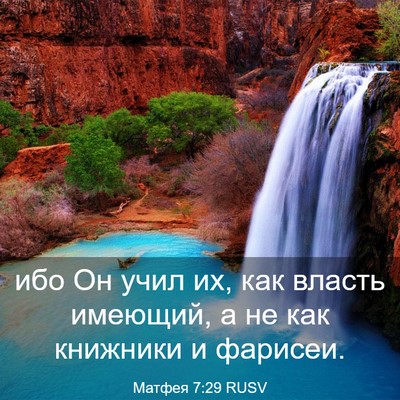 Picture 03 - Матфея 7:29 RUSV - ибо Он учил их, как власть - Bible Verse Picture