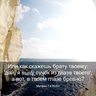 Picture 03 - Матфея 7:4 RUSV - Или как скажешь брату - Bible Verse Picture