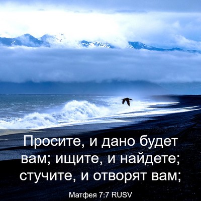 Picture 03 - Матфея 7:7 RUSV - Просите, и дано будет вам; - Bible Verse Picture