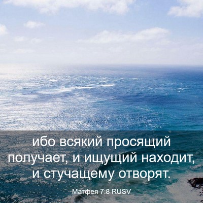 Picture 03 - Матфея 7:8 RUSV - ибо всякий просящий - Bible Verse Picture