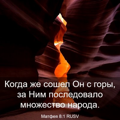 Picture 03 - Матфея 8:1 RUSV - Когда же сошел Он с горы, за - Bible Verse Picture