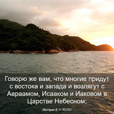 Picture 03 - Матфея 8:11 RUSV - Говорю же вам, что многие - Bible Verse Picture