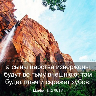 Picture 03 - Матфея 8:12 RUSV - а сыны царства извержены - Bible Verse Picture