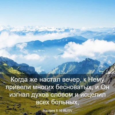 Picture 03 - Матфея 8:16 RUSV - Когда же настал вечер, к - Bible Verse Picture