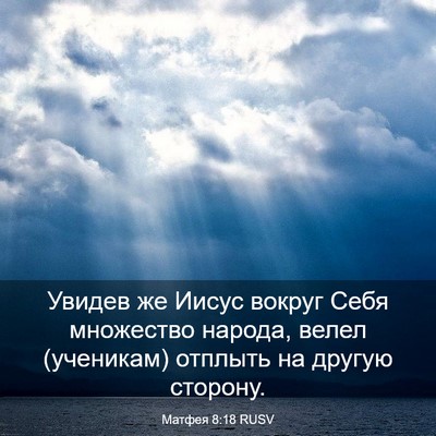 Picture 03 - Матфея 8:18 RUSV - Увидев же Иисус вокруг - Bible Verse Picture