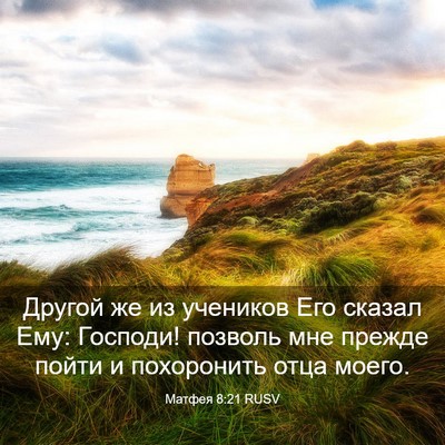 Picture 03 - Матфея 8:21 RUSV - Другой же из учеников Его - Bible Verse Picture