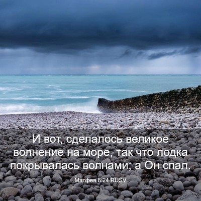 Picture 03 - Матфея 8:24 RUSV - И вот, сделалось великое - Bible Verse Picture