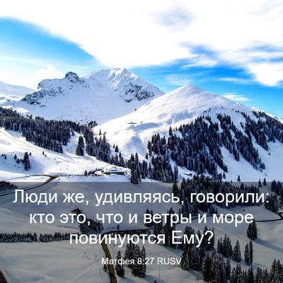Picture 03 - Матфея 8:27 RUSV - Люди же, удивляясь, - Bible Verse Picture