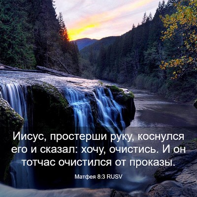 Picture 03 - Матфея 8:3 RUSV - Иисус, простерши руку, - Bible Verse Picture