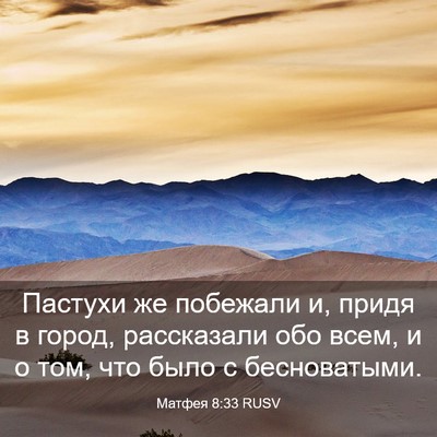 Picture 03 - Матфея 8:33 RUSV - Пастухи же побежали и, - Bible Verse Picture