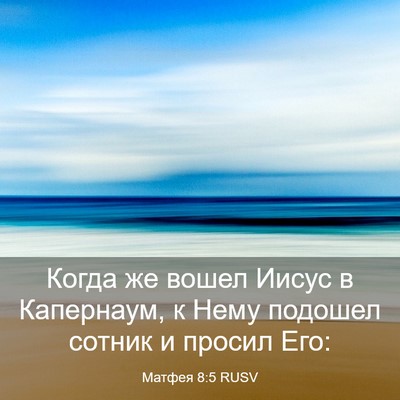Picture 03 - Матфея 8:5 RUSV - Когда же вошел Иисус в - Bible Verse Picture