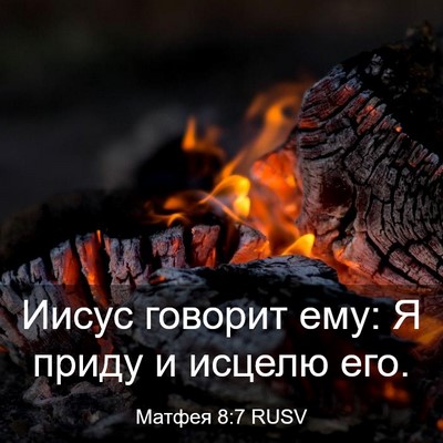 Picture 03 - Матфея 8:7 RUSV - Иисус говорит ему: Я приду - Bible Verse Picture