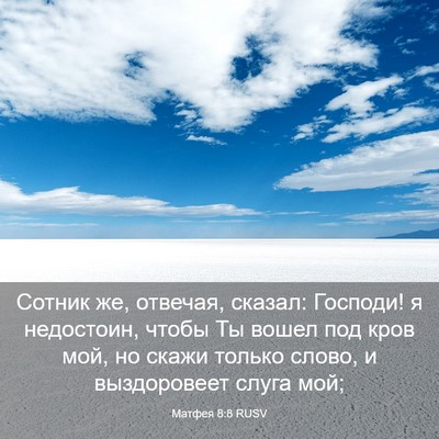 Picture 03 - Матфея 8:8 RUSV - Сотник же, отвечая, сказал: - Bible Verse Picture
