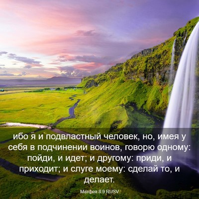 Picture 03 - Матфея 8:9 RUSV - ибо я и подвластный - Bible Verse Picture