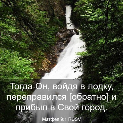 Picture 03 - Матфея 9:1 RUSV - Тогда Он, войдя в лодку, - Bible Verse Picture