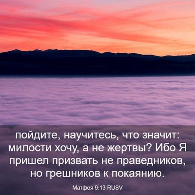Picture 03 - Матфея 9:13 RUSV - пойдите, научитесь, что - Bible Verse Picture