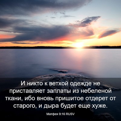 Picture 03 - Матфея 9:16 RUSV - И никто к ветхой одежде не - Bible Verse Picture